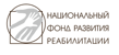 Национальный фонд развития реабилитации