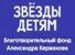 Звезды детям