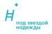 Под звездой надежды
