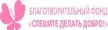 Спешите делать добро!