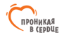 Проникая в сердце