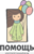 Помощь